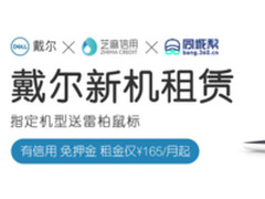 戴尔新机租赁，信用免押，每月￥165起！