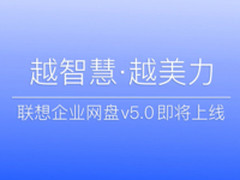 云中办公再升级 联想企业网盘5.0即将上线