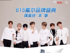 偶像拼本事，乐华七子助阵戴尔615品牌盛典
