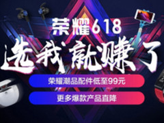 享受运动健康一夏 荣耀618潮配限时优惠