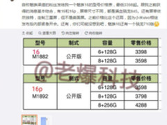 魅族16价格曝光：6+128GB售价3398元起