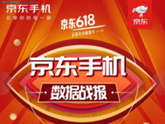 京东618手机8秒销量破万！大牌号召力坚挺！