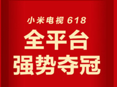 小米电视斩获618京东天猫销量销售额双第一