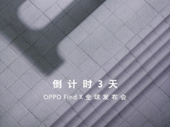 OPPO Find X发布会倒计时 未来旗舰即将揭晓