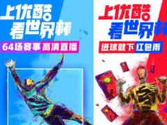 球迷狂欢 优酷UC打造最全世界杯内容专区