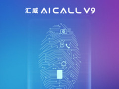 指纹识别藏玄机 汇威AICALL V9即将发布