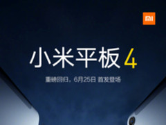 小米平板4配置确认 将搭载骁龙660移动平台