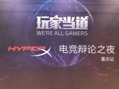 论道电竞产业HyperX在重庆开启电竞辩论之夜