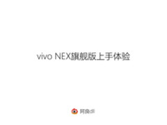 vivo NEX上手体验：蓝厂的大招可真香啊