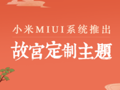 古色古香 小米MIUI推出故宫专属定制主题