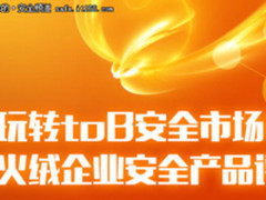 玩转toB安全市场! 火绒企业安全产品评测