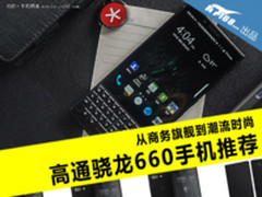 从商务旗舰到潮流时尚 高通骁龙660手机推荐