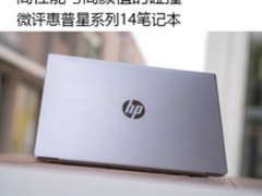 一张图看懂高颜值的惠普星系列14笔记本