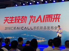 AI加持前后2000万美拍 汇威AICALL V9发布