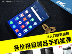 从入门级到旗舰 各价格段精品手机推荐