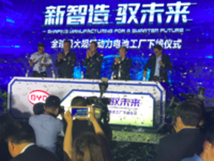 年产能达24GWh 比亚迪最大动力电池工厂下线