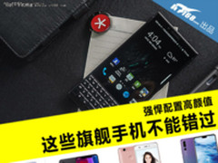 强悍配置高颜值 这些旗舰手机不能错过