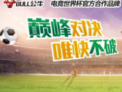 教练我要上场！教你如何玩转“电竞世界杯”