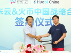 京东云携手火币中国 探索更多区块链应用