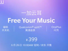 不怕错过618 一加云耳蓝牙耳机再次开售