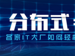 分布式并不难，IT大厂如何轻松玩转分布式？