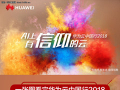 一张图看完华为云中国行2018深圳大会看点
