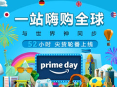 狂欢52小时！亚马逊Prime会员日钜惠来袭