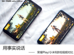 用事实说话 荣耀Play/小米8游戏视频对比