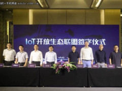 IoT开放生态联盟成立，将建智慧生态体系