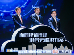 国内首个面向建筑行业的混合云解决方案发布