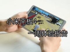 一周体验报告：用小米平板4包你流畅吃鸡