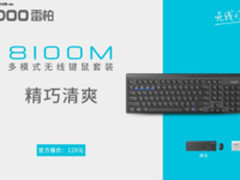 精巧清爽 雷柏8100M多模式无线套装上市