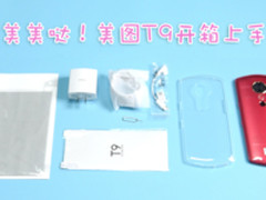 快开箱：小姐姐最爱的浆果红配色美图T9上手