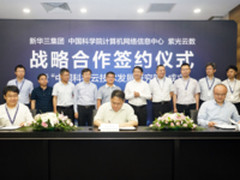 新华三联合中科院与紫光云数打造中国科技云