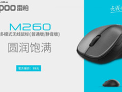 圆润饱满  雷柏M260多模式无线鼠标上市