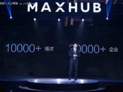 MAXHUB X3系列发布 轻办公为未来办公赋能