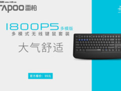 雷柏1800P5多模版多模式无线键鼠套装上市