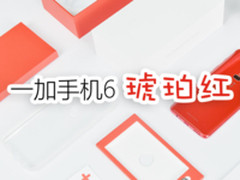 快开箱：一加手机6琥珀红这次惊艳到我了