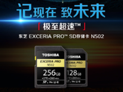 记现在致未来 东芝N502 SD存储卡闪耀上市