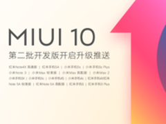 17款小米手机迎来MIUI10第二批升级推送