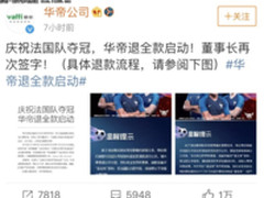 法国夺冠、华帝退款 为什么京东用户笑了？