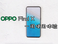 OPPO Find X一周体验:告诉你到底值不值得买