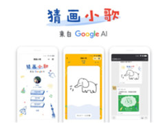 遇见AI Google发布首款微信小程序猜画小歌