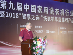 第九届中国家用洗衣机行业年会在京成功召开