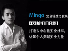 区块链108将：安全链生态发展官 Mingo