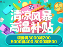 清凉风暴，京东家电高温补贴就此袭来！