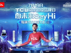 TCL京东超级品牌日来啦,京东钜惠仅此一天!