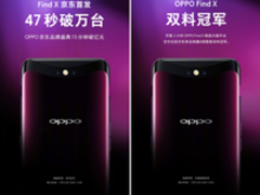 OPPO Find X今日再次开售 用户口碑持续走高