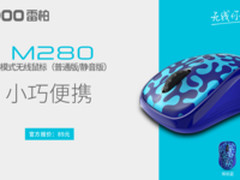 小巧便携  雷柏M280多模式无线鼠标上市