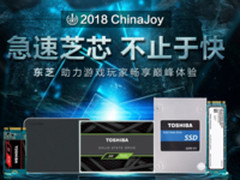 2018ChinaJoy东芝存储展台四大亮点等你体验